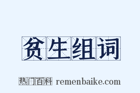 贫生组词是什么意思的图片